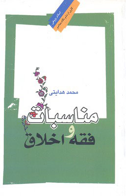 کتاب مناسبات فقه و اخلاق | انتشارات نگاه معاصر