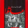 کتاب عاشورا | انتشارات اطلاعات
