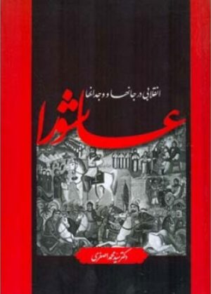 کتاب عاشورا | انتشارات اطلاعات