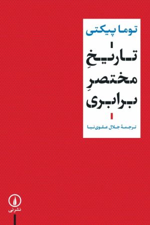 کتاب تاریخ مختصر برابری | انتشارات نشر نی