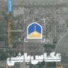 کتاب عکاس باشی | انتشارات به نشر