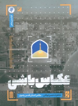 کتاب عکاس باشی | انتشارات به نشر