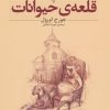 کتاب قلعه ی حیوانات (وزیری) | انتشارات افق