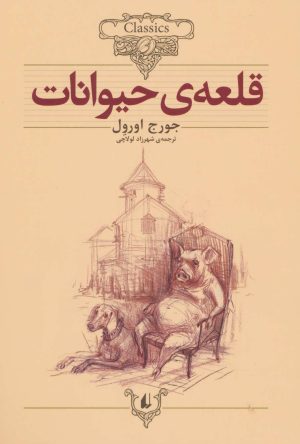 کتاب قلعه ی حیوانات (وزیری) | انتشارات افق