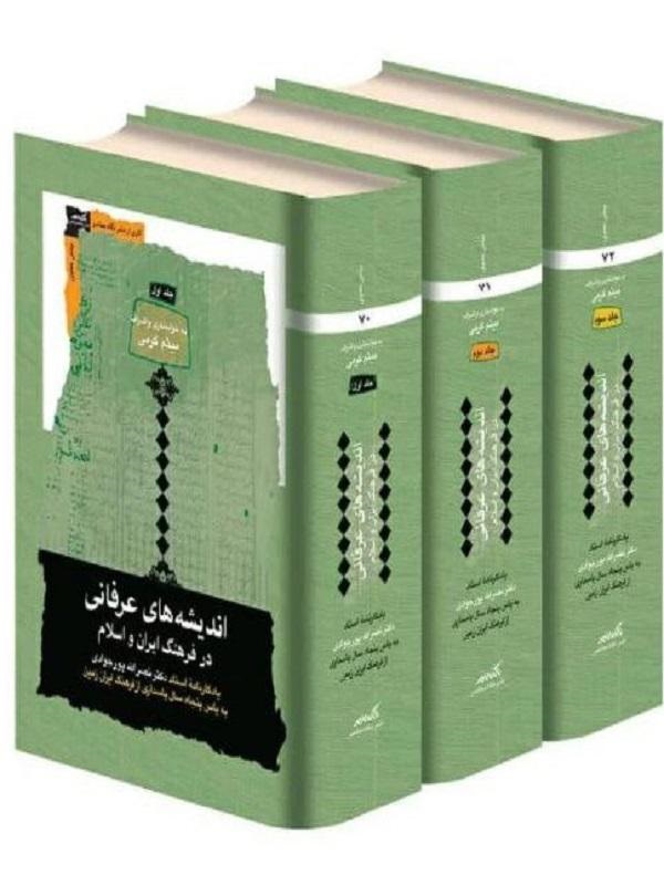 کتاب اندیشه های عرفانی در فرهنگ ایران و اسلام (3 جلدی) | انتشارات نگاه معاصر
