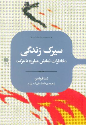 کتاب سیرک زندگی | انتشارات علمی