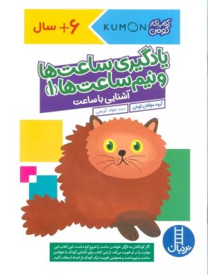 کتاب یادگیری ساعت ها و نیم ساعت ها 1 | انتشارات فنی ایران نردبان