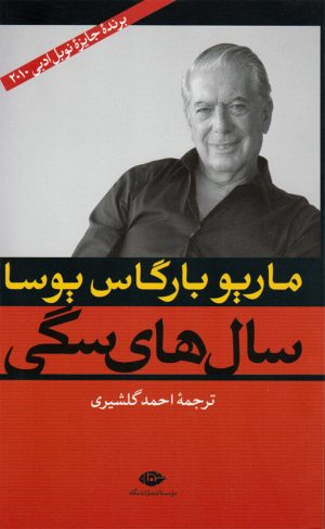 کتاب سال های سگی | انتشارات نگاه