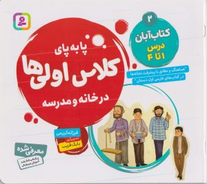 کتاب کتاب آبان، درس ا تا ۴ | انتشارات قدیانی