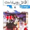 کتاب قاتل روباه است | انتشارات افق