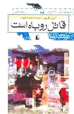 کتاب قاتل روباه است | انتشارات افق