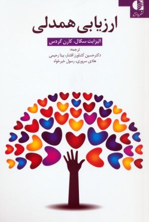 کتاب ارزیابی همدلی | انتشارات دانژه