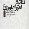 کتاب تئاتر و امپراطوری | انتشارات علم