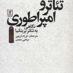 کتاب تئاتر و امپراطوری | انتشارات علم