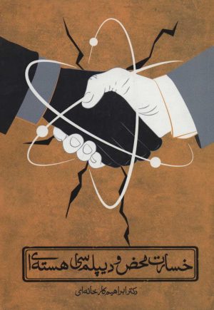 کتاب خسارت محض و دیپلماسی هسته ای | انتشارات شهید کاظمی