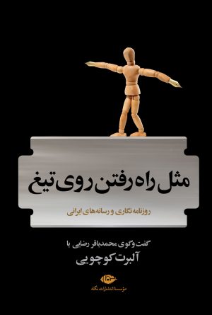 کتاب مثل راه رفتن روی تیغ | انتشارات نگاه