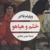 کتاب خشم و هیاهو | انتشارات نگاه