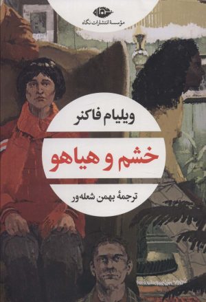 کتاب خشم و هیاهو | انتشارات نگاه