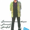 کتاب سینمای عباس کیارستمی | انتشارات روزنه
