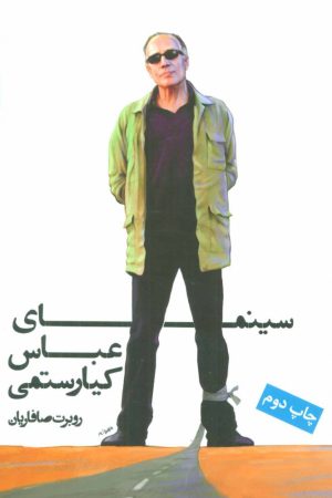 کتاب سینمای عباس کیارستمی | انتشارات روزنه