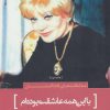 کتاب با این همه عاشقت بوده ام | انتشارات سرزمین اهورایی
