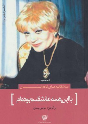 کتاب با این همه عاشقت بوده ام | انتشارات سرزمین اهورایی