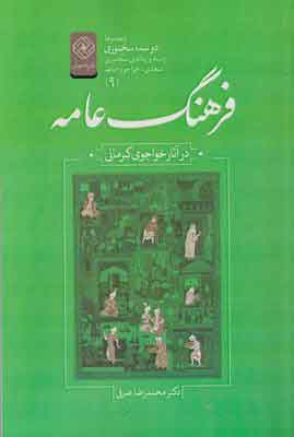 کتاب فرهنگ عامه | انتشارات خاموش