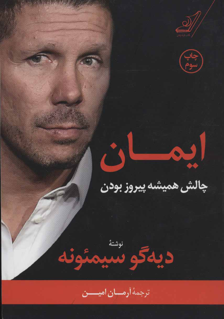 کتاب ایمان | انتشارات کتاب کوله پشتی