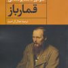 کتاب قمارباز | انتشارات آوای مهدیس