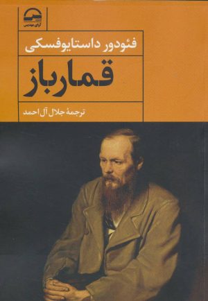 کتاب قمارباز | انتشارات آوای مهدیس