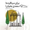 کتاب برای میلگردها سعدی بخوان! | انتشارات مهرستان