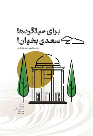 کتاب برای میلگردها سعدی بخوان! | انتشارات مهرستان
