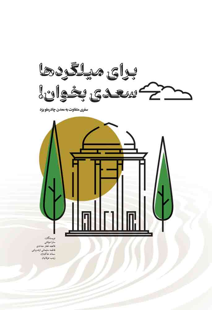 کتاب برای میلگردها سعدی بخوان! | انتشارات مهرستان