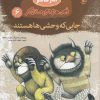 کتاب جایی که وحشی ها هستند (شومیز) | انتشارات مهاجر