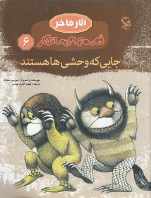 کتاب جایی که وحشی ها هستند (شومیز) | انتشارات مهاجر