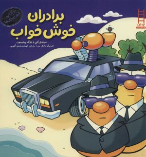 کتاب برادران خوش خواب | انتشارات فنی ایران نردبان