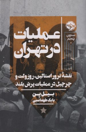 کتاب عملیات در تهران | انتشارات خوب