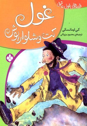 کتاب غول کت و شلوارپوش | انتشارات نشر پنجره
