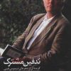 کتاب تدفین مشترک | انتشارات سرزمین اهورایی