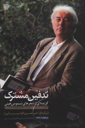 کتاب تدفین مشترک | انتشارات سرزمین اهورایی