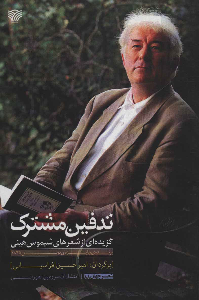 کتاب تدفین مشترک | انتشارات سرزمین اهورایی