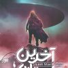 کتاب آخرین ستاره | انتشارات باژ
