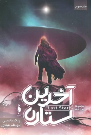 کتاب آخرین ستاره | انتشارات باژ