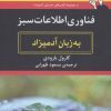 کتاب فناوری اطلاعات سبز به زبان آدمیزاد | انتشارات هیرمند