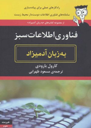 کتاب فناوری اطلاعات سبز به زبان آدمیزاد | انتشارات هیرمند