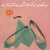 کتاب زندگی دومت زمانی آغاز می‌شود | انتشارات نشر کتاب پارسه