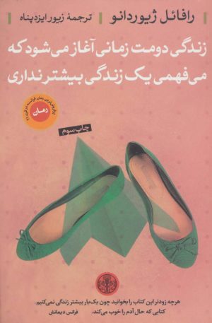 کتاب زندگی دومت زمانی آغاز می‌شود | انتشارات نشر کتاب پارسه