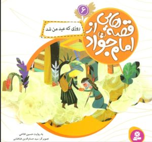 کتاب قصه هایی از امام جواد (ع) 6 | انتشارات قدیانی