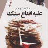 کتاب علیه اقناع سنگ | انتشارات سیب سرخ