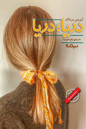 کتاب دریا دریا | انتشارات نیماژ